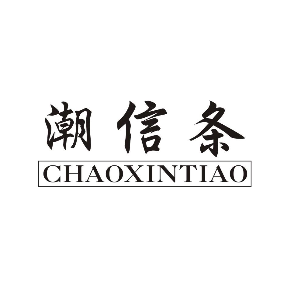 潮信条