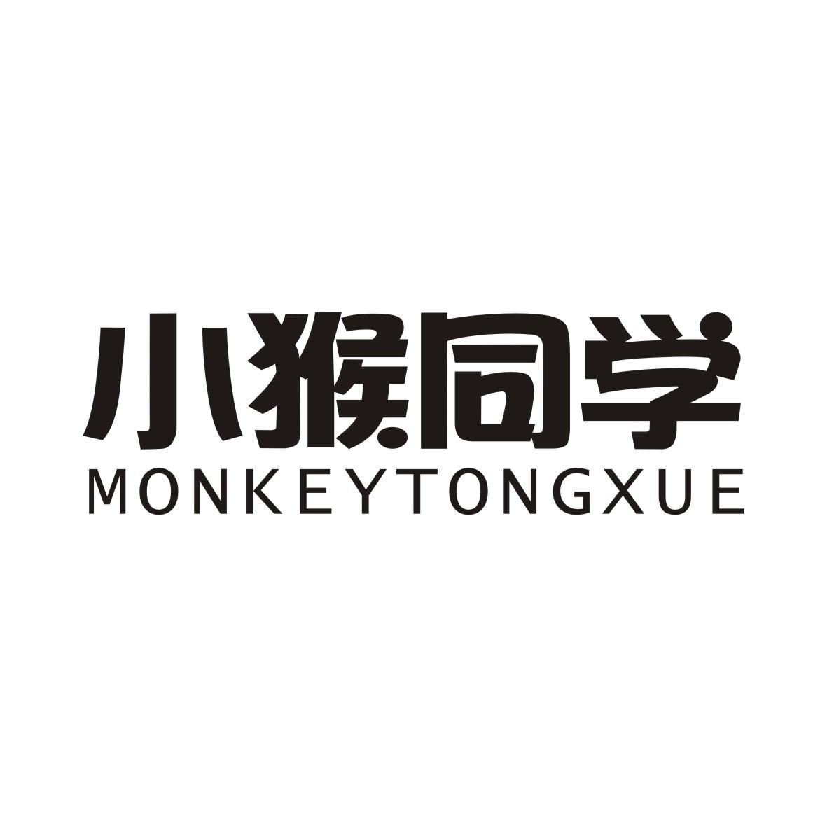 小猴同学