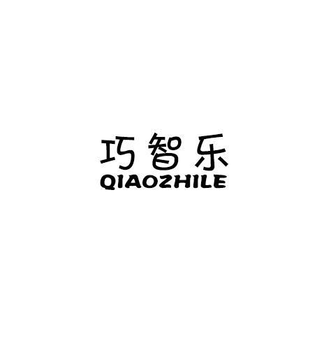 巧智乐