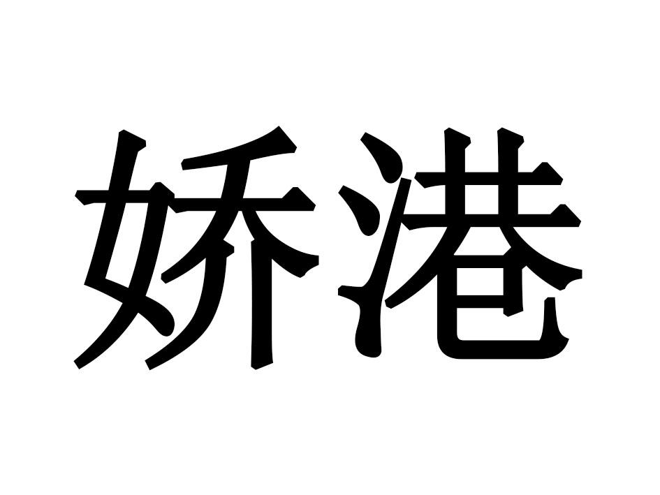 娇港