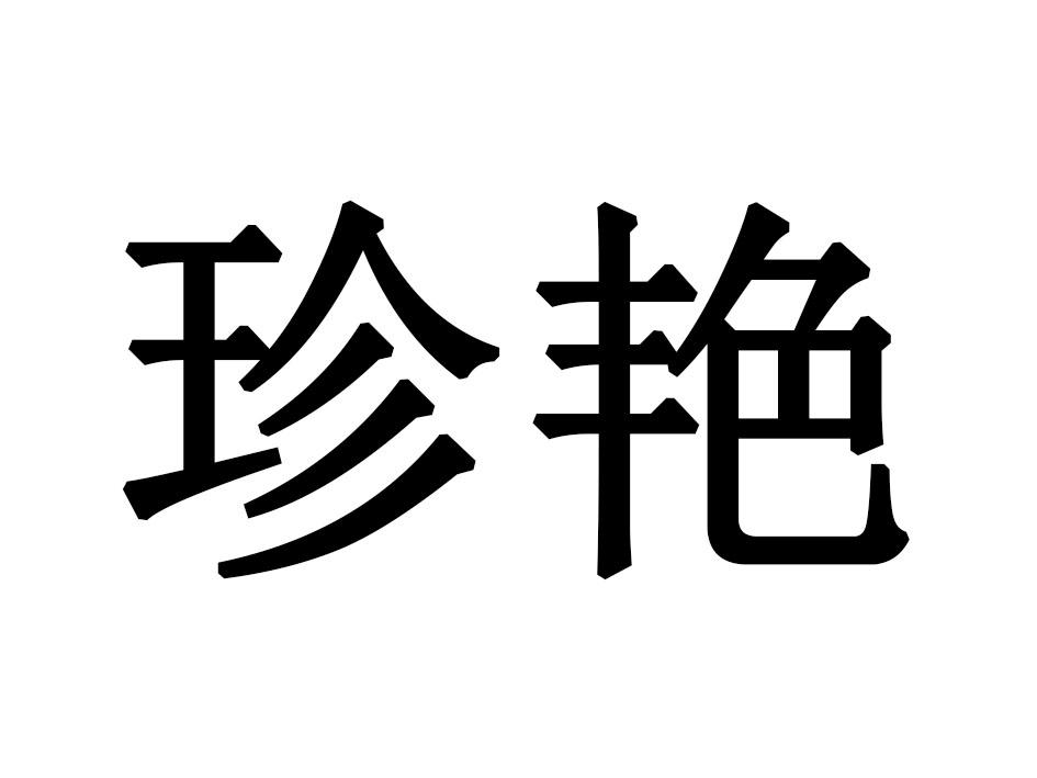 珍艳