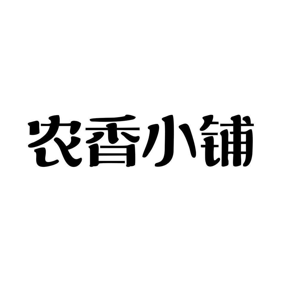 农香小铺