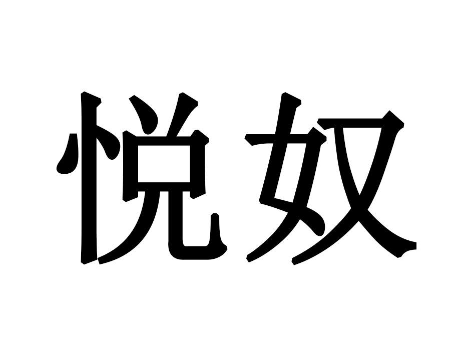 悦奴