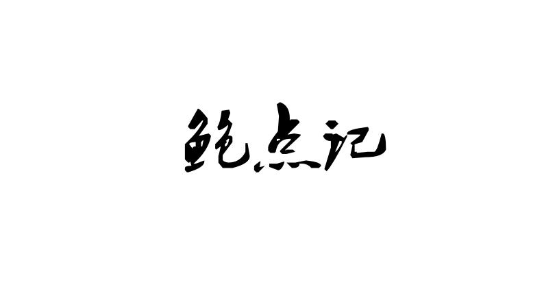 鲍点记