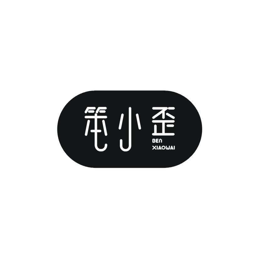 笨小歪