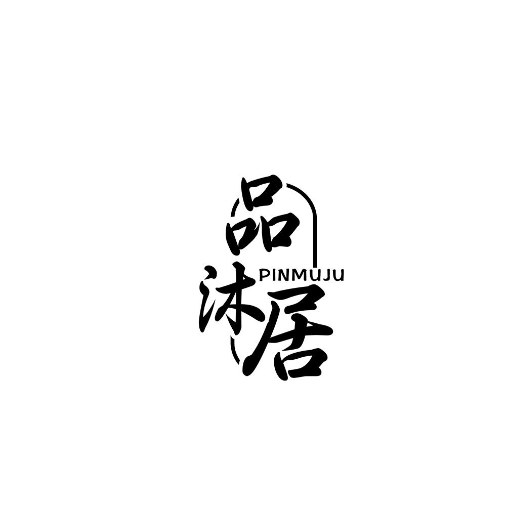 品沐居