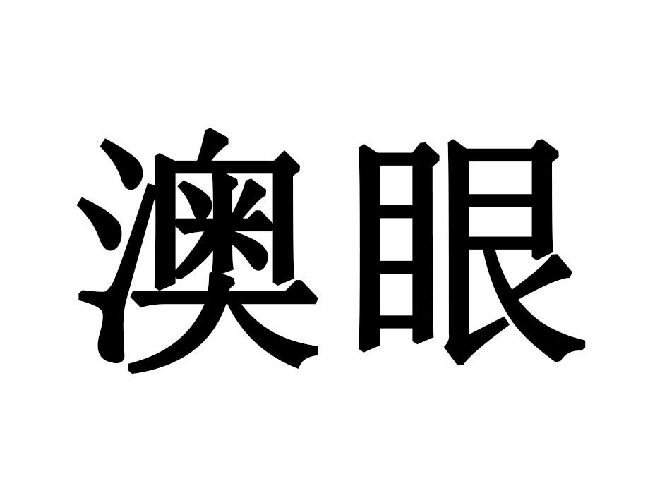 澳眼