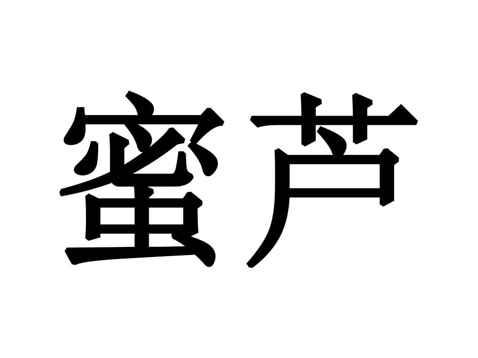 蜜芦