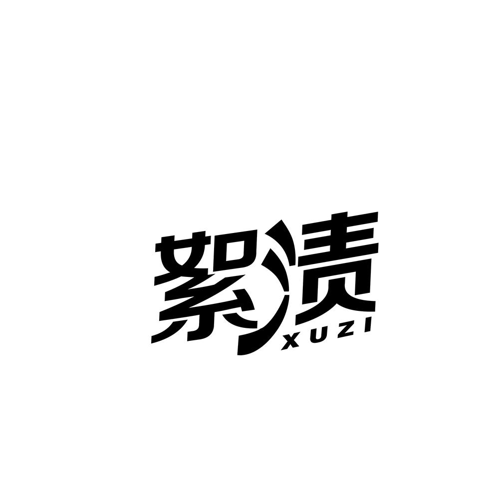 絮渍