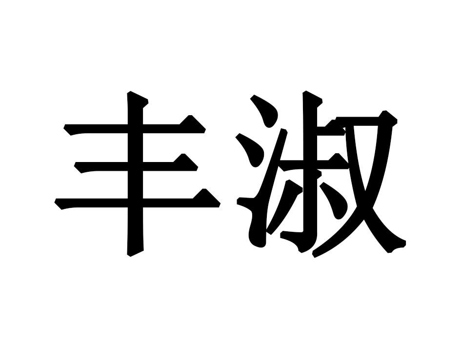 丰淑