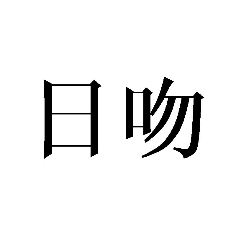 日吻
