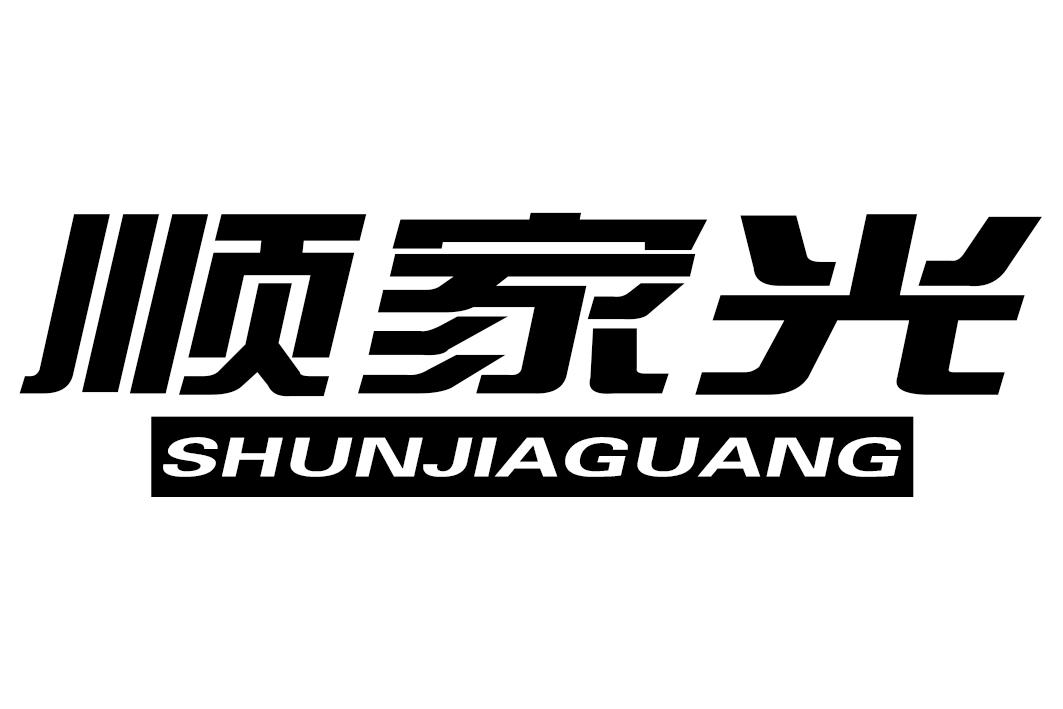 顺家光