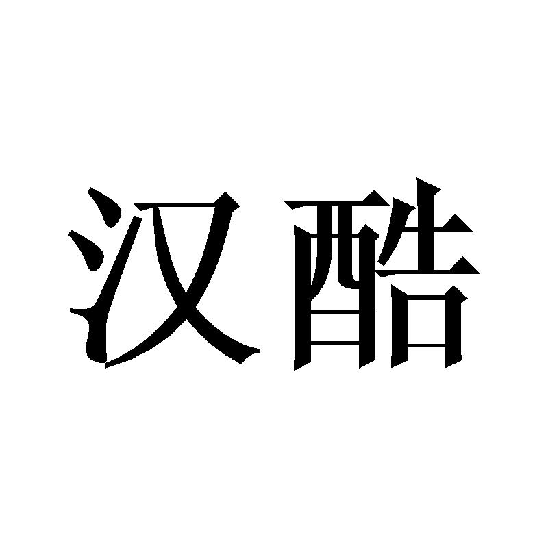 汉酷
