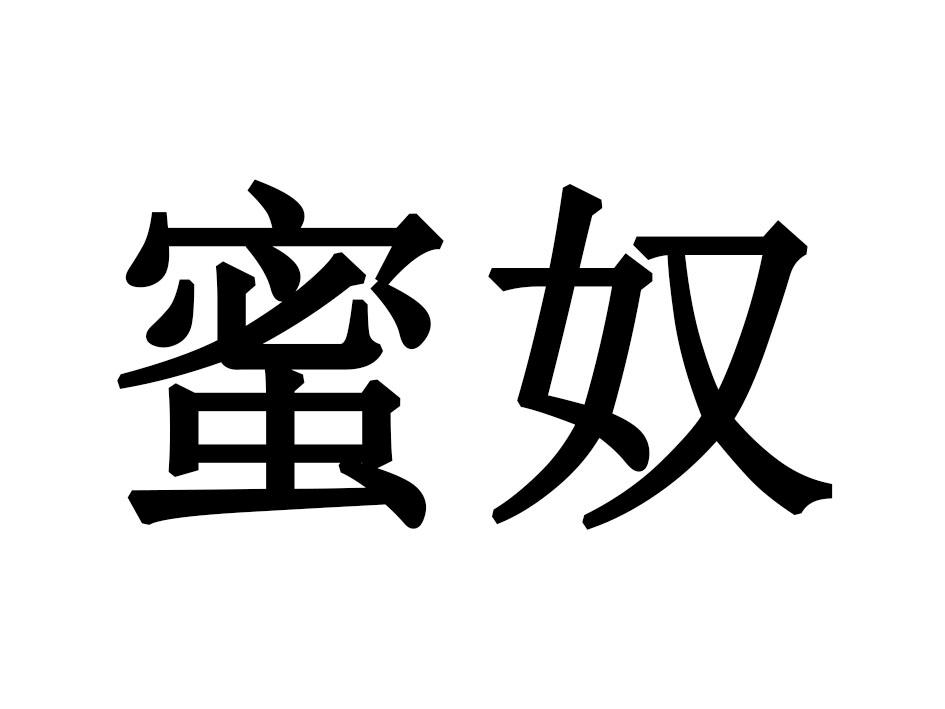 蜜奴