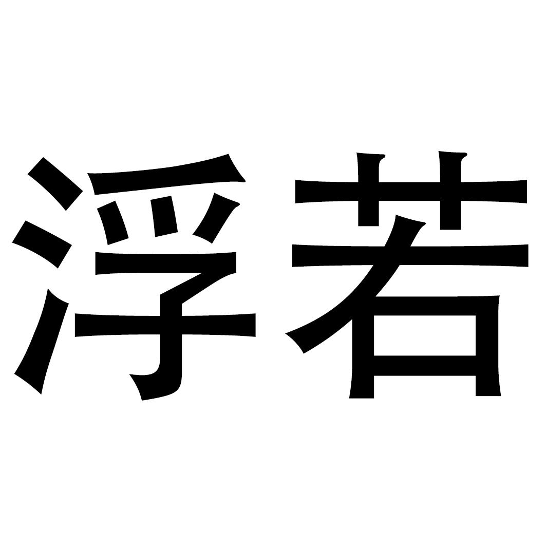 浮若