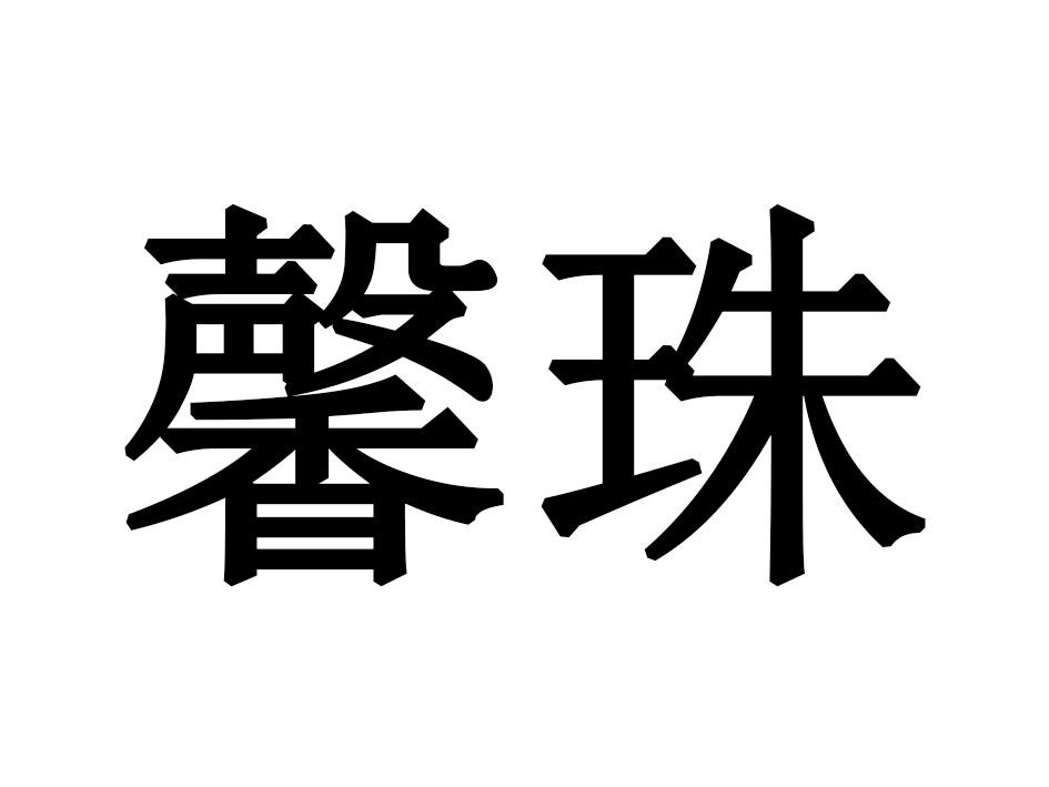 馨珠