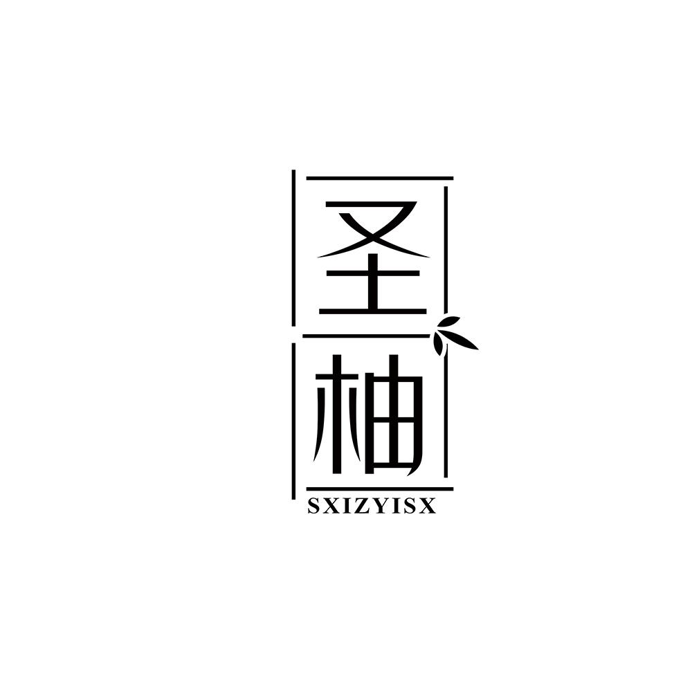 圣柚