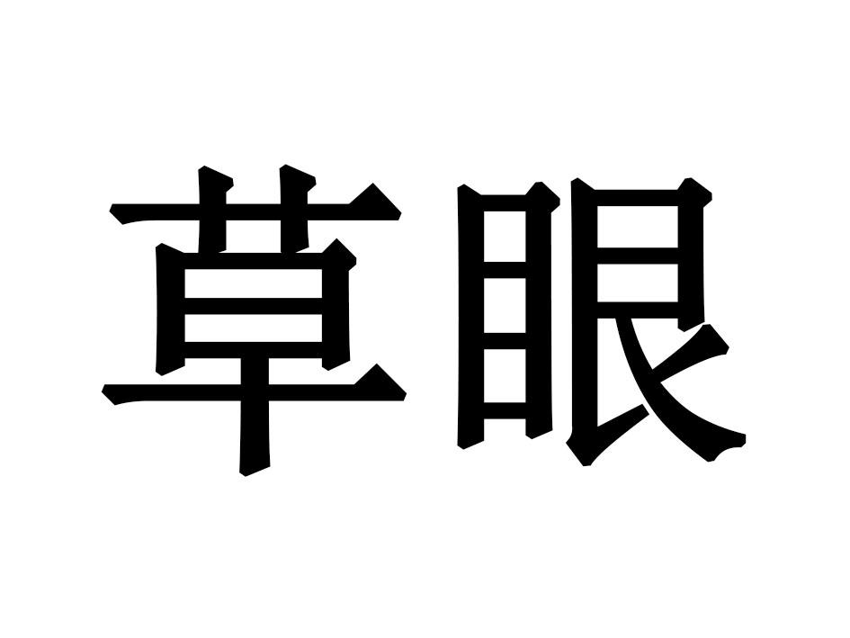 草眼