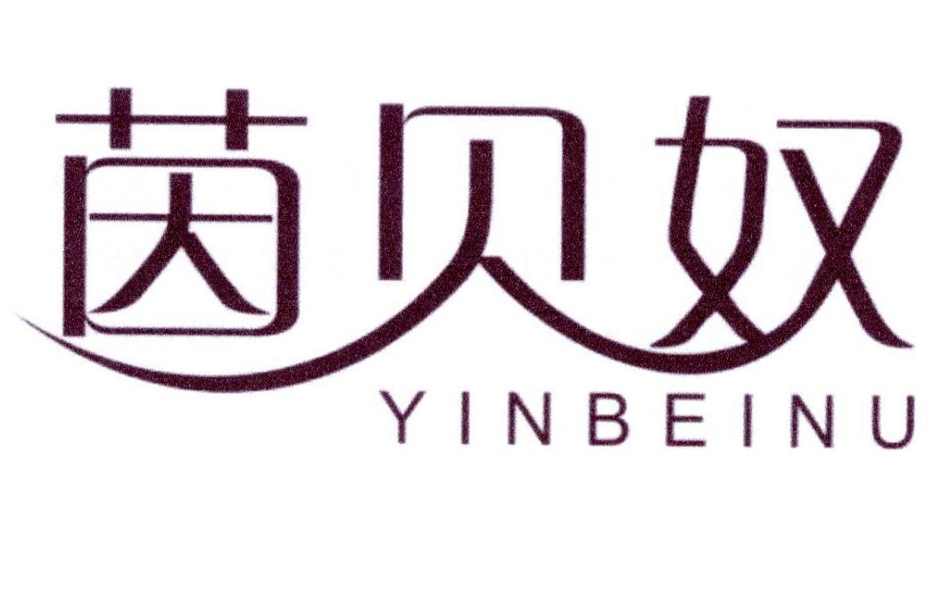 茵贝奴