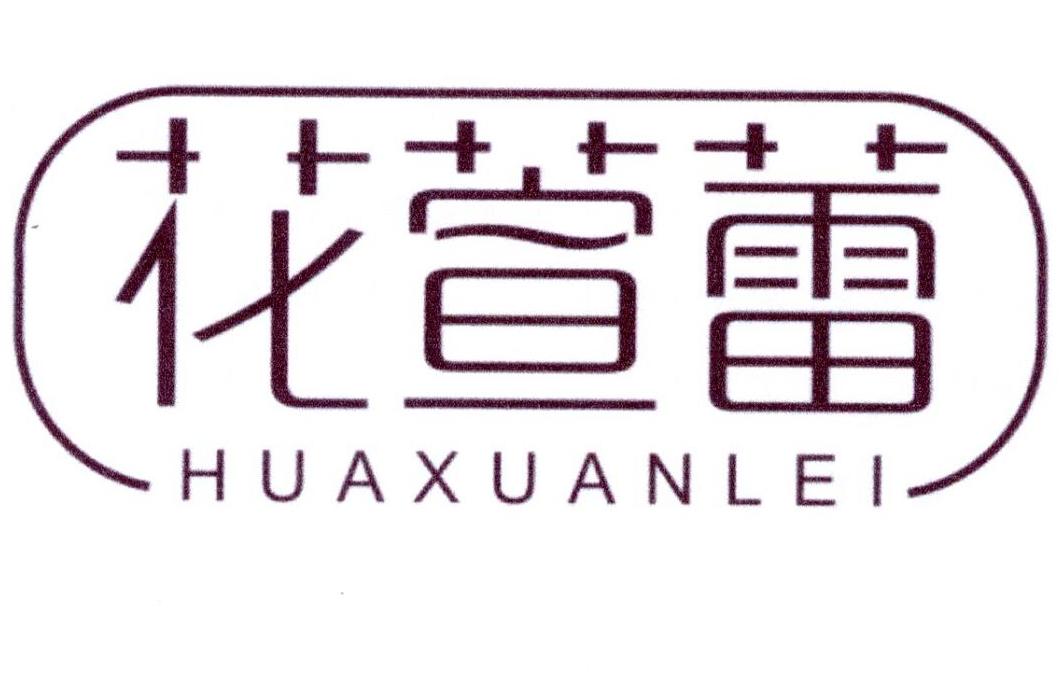花萱蕾