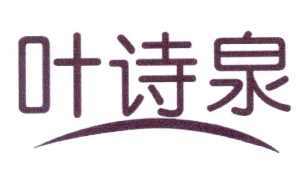叶诗泉