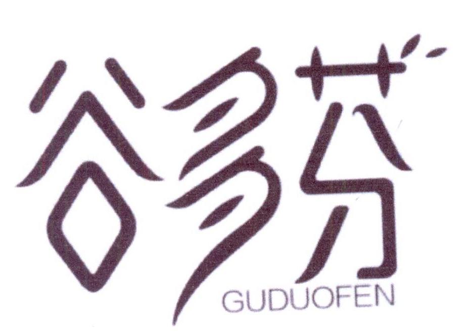 谷多芬