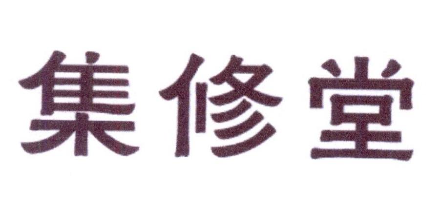 集修堂