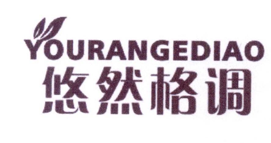 悠然格调