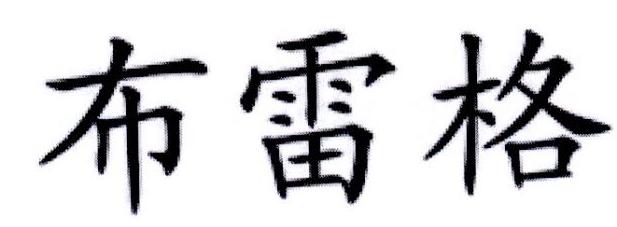 布雷格