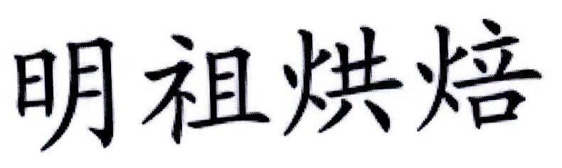 明祖烘焙