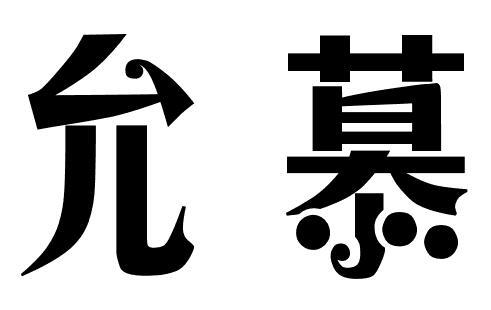 允慕