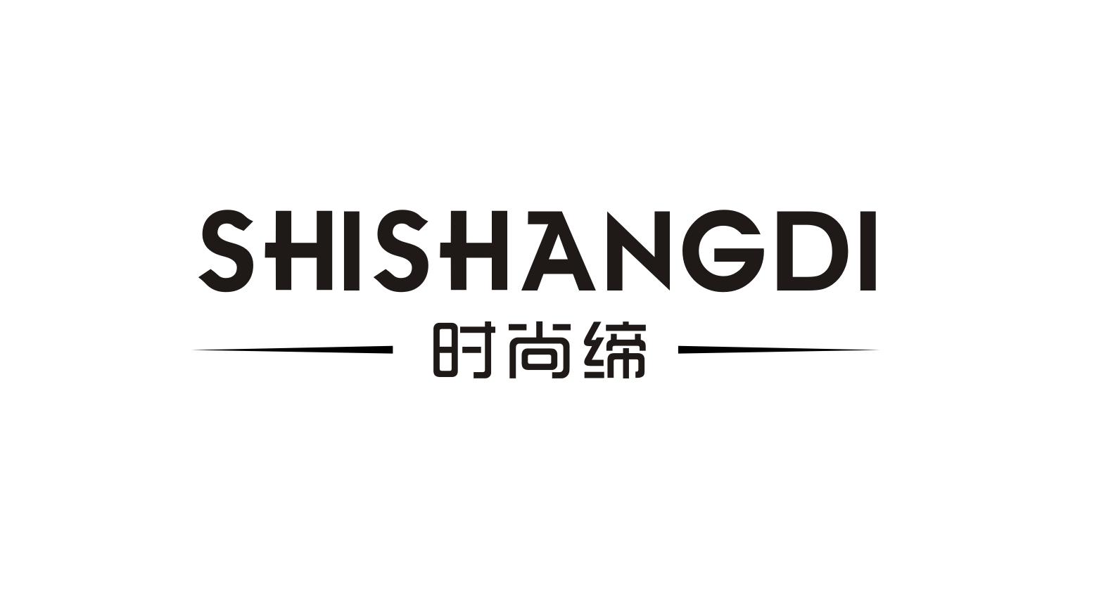时尚缔