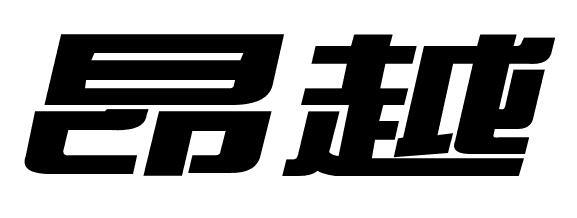 昂越