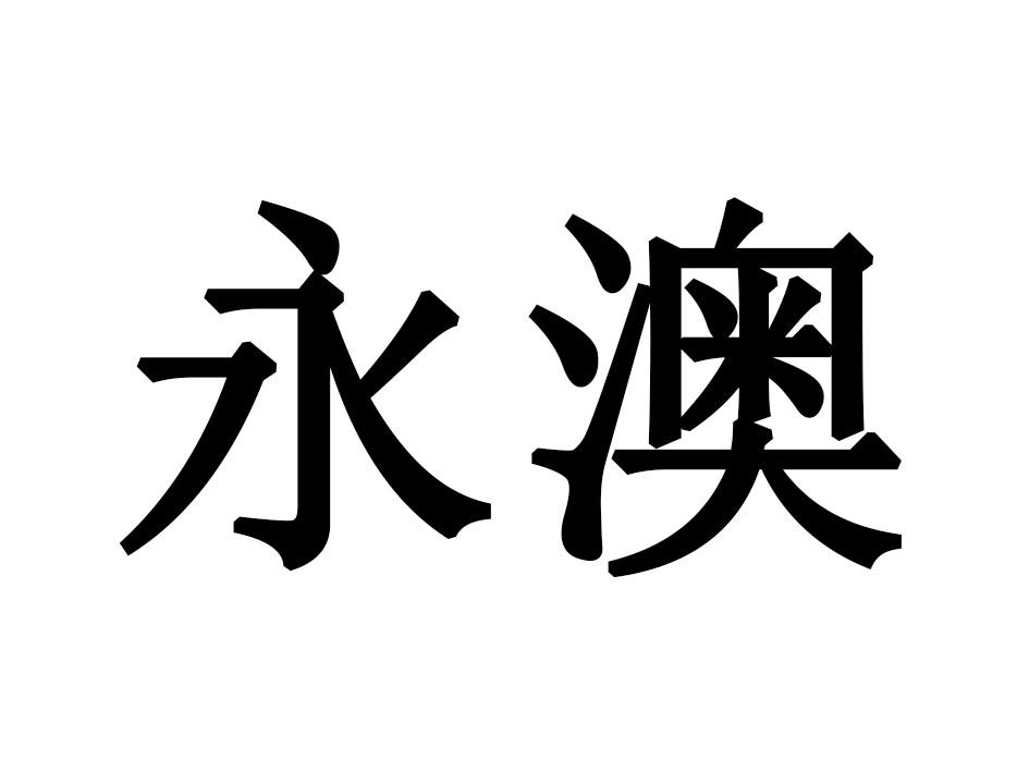 永澳