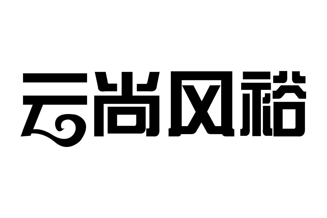 云尚风裕