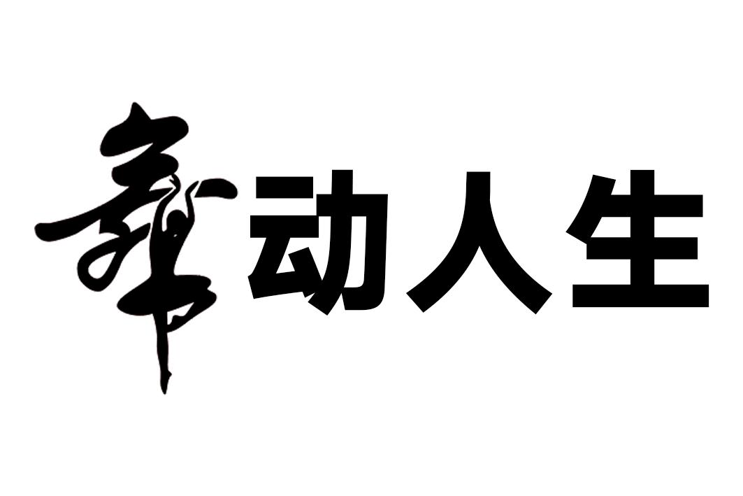 舞 动人生
