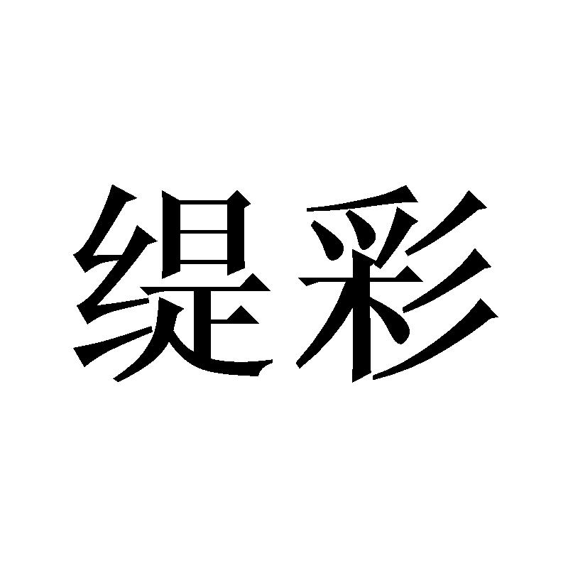缇彩