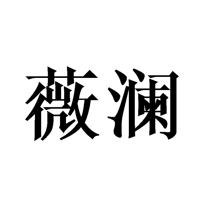 薇澜