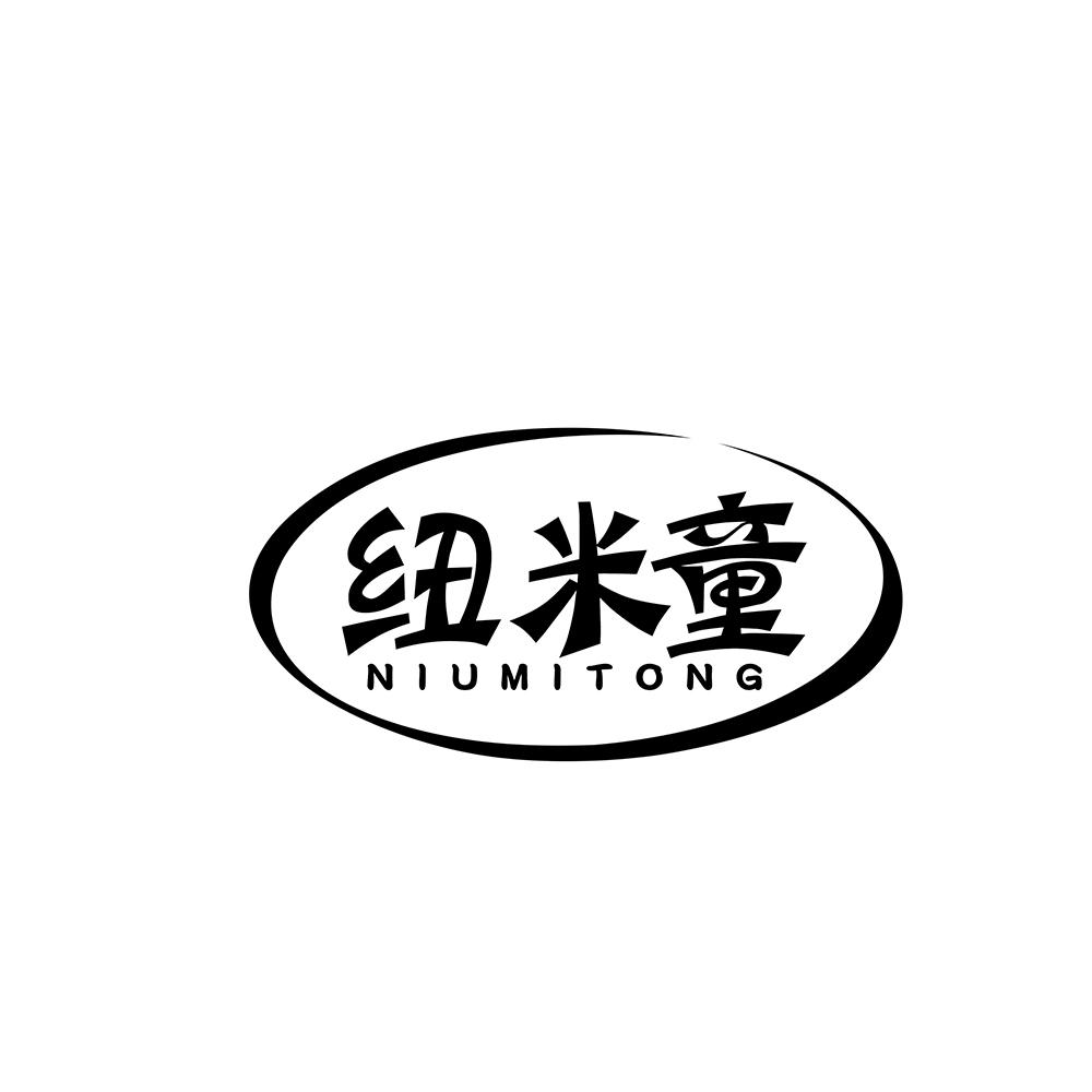 纽米童