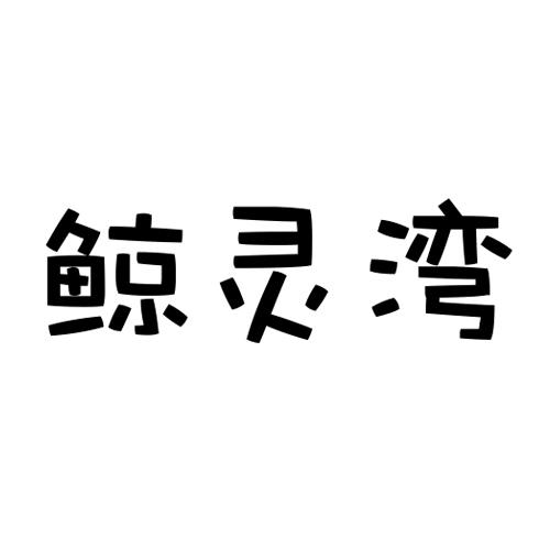 鲸灵湾