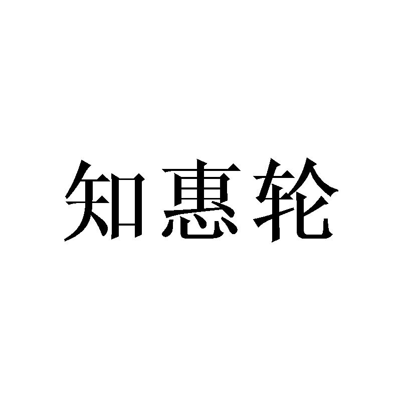 知惠轮