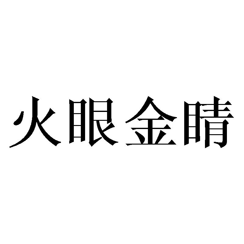 火眼金睛