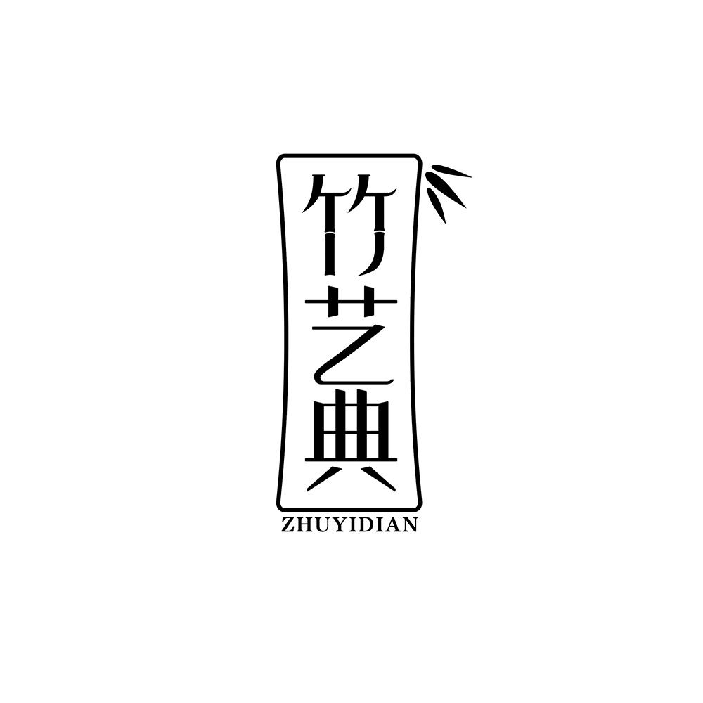 竹艺典