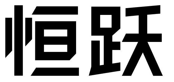 恒跃
