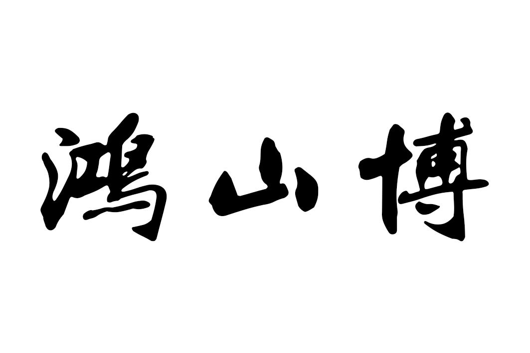 鸿山博