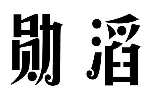 勋滔