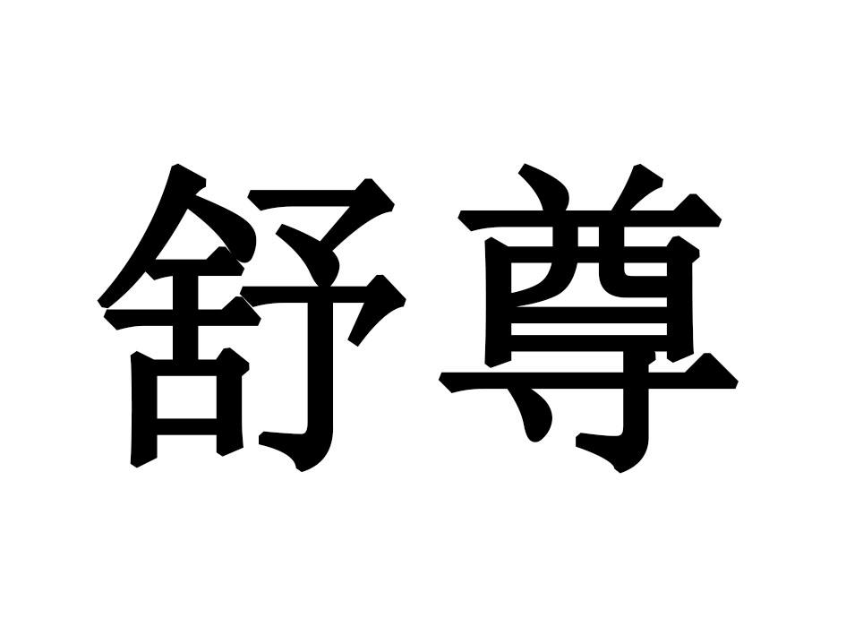 舒尊