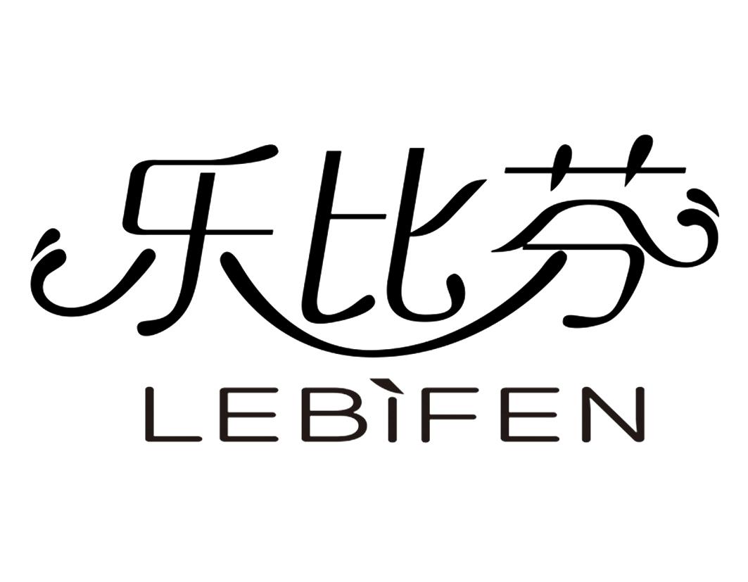 乐比芬LEBIFEN