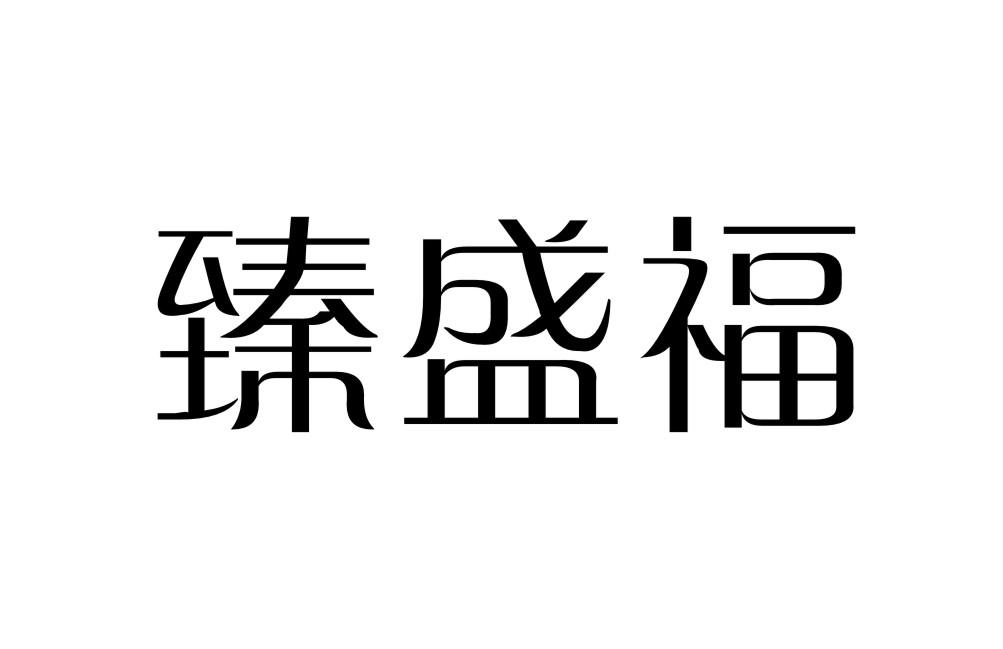 臻盛福