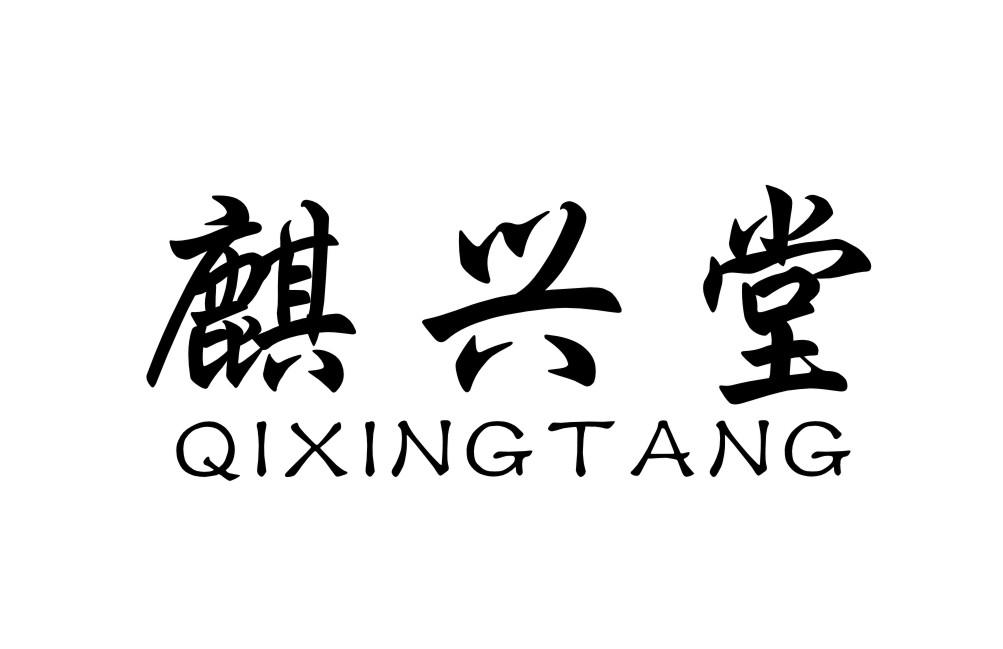 麒兴堂QIXINGTANG